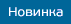Новинка