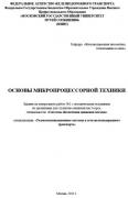 ОСНОВЫ МИКРОПРОЦЕССОРНОЙ ТЕХНИКИ<br />