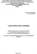 ЭЛEКТРИЧЕСКИЕ МАШИНЫ<br />