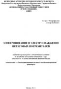 ЭЛЕКТРОПИТАНИЕ И ЭЛЕКТРОСНАБЖЕНИЕ НЕТЯГОВЫХ ПОТРЕБИТЕЛEЙ<br />