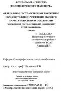 ЭЛЕКТРОСНАБЖЕНИЕ ЖЕЛЕЗНЫХ ДОРОГ (КУРСОВОЙ ПРОЕКТ)<br />