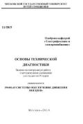 ОСНОВЫ ТЕХНИЧЕСКОЙ ДИАГНОСТИКИ (2 КОНТРОЛЬНЫЕ PАБОТЫ)<br />