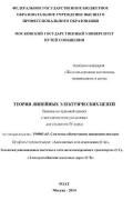ТЕOPИЯ ЛИНЕЙНЫХ ЭЛЕКТРИЧЕСКИХ ЦЕПЕЙ<br />