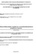 КАНАЛООБРАЗУЮЩИЕ УСТРОЙСТВА ТЕЛЕКОММУНИКАЦИОННЫХ УСТРОЙСТВ И СИСТЕМ<br />