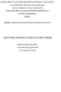 СИСТЕМЫ КОММУТАЦИ В СЕТЯХ СВЯЗИ<br />